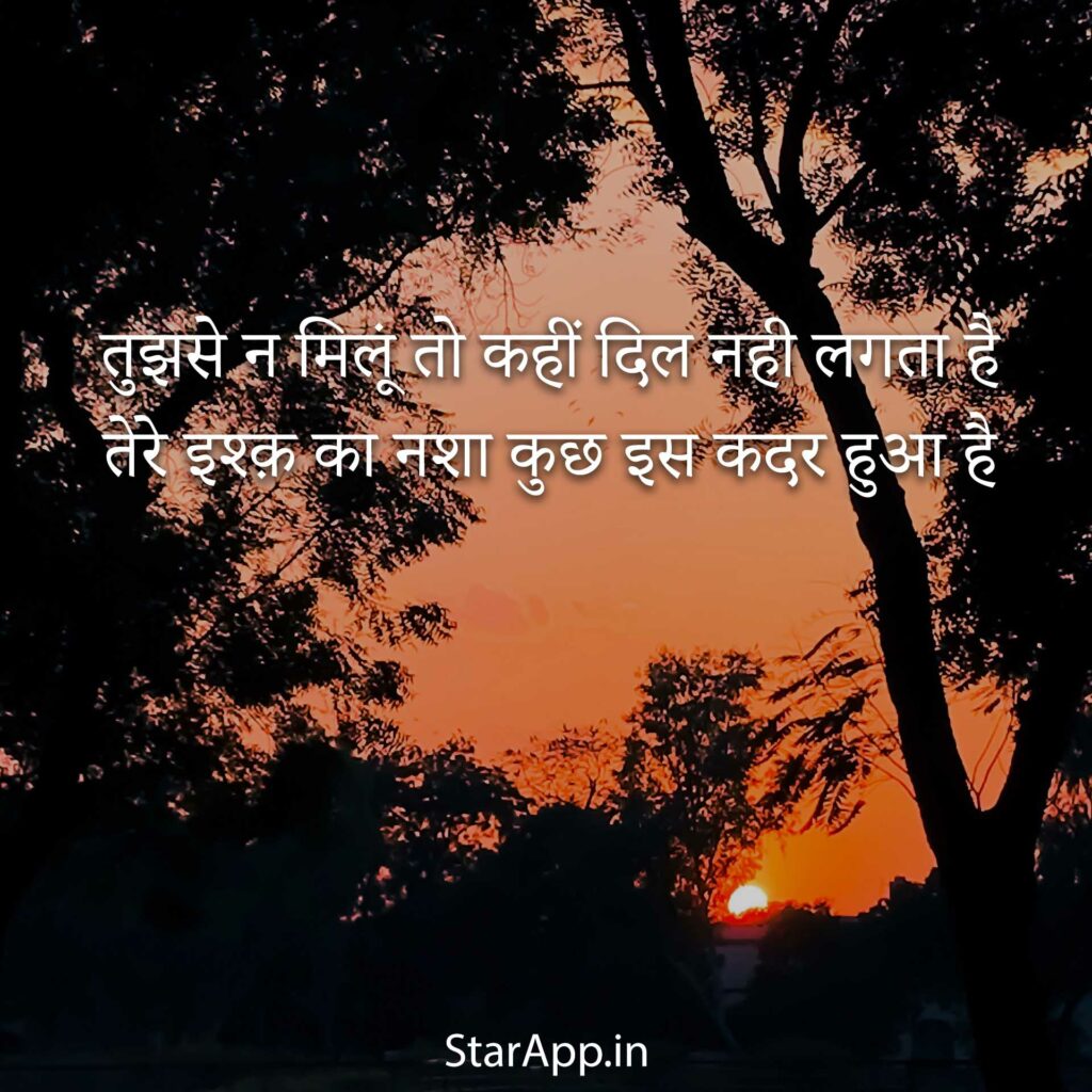 लव पर बेस्ट रोमांटिक थॉट्स Love Quotes & Status in Hindi