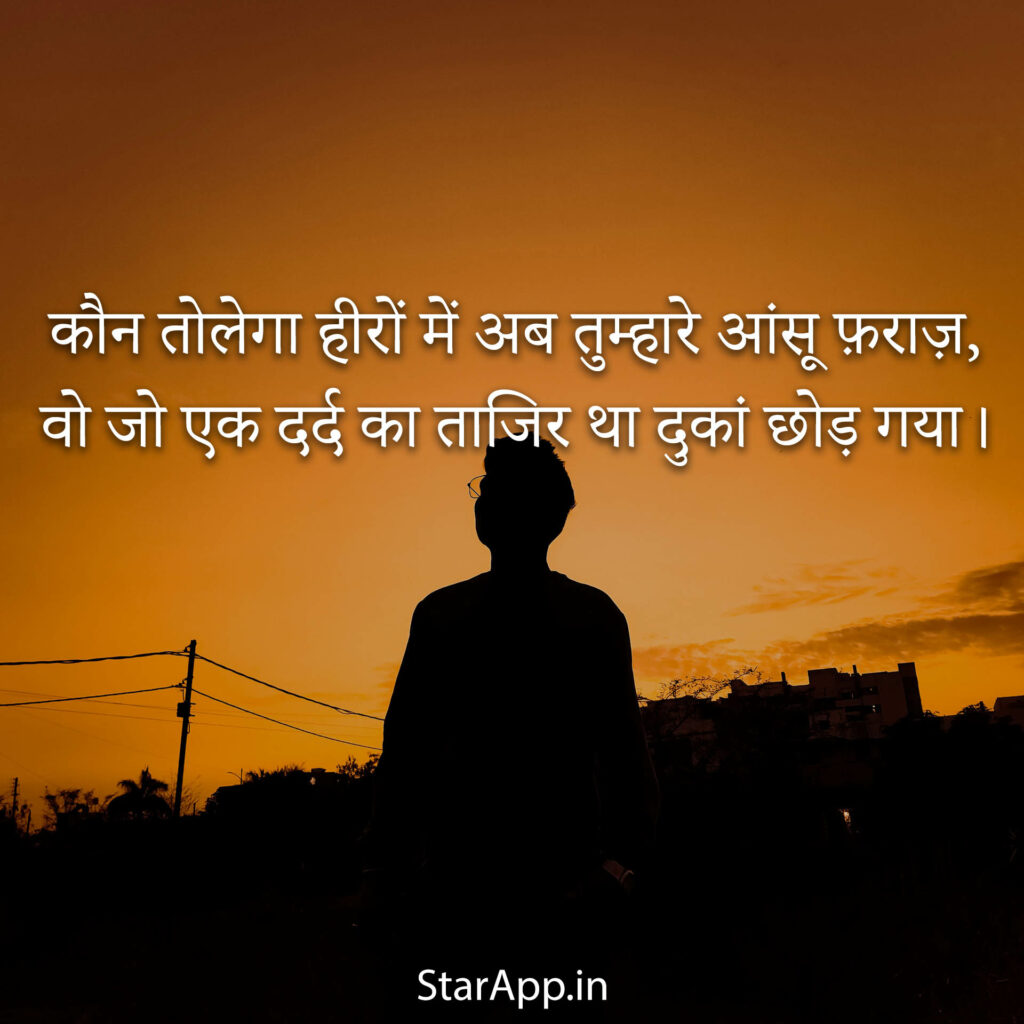 Sad Shayari In Hindi सैड शायरी हिंदी में